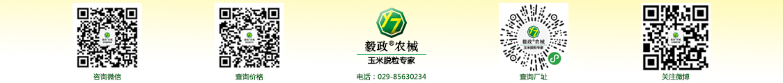 陜西毅政農(nóng)業(yè)機(jī)械有限公司,免剝皮，玉米脫粒機(jī)，聯(lián)系方式