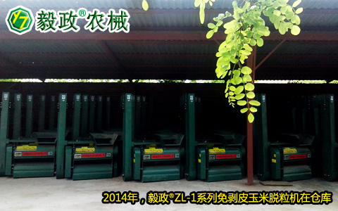 陜西毅政農(nóng)業(yè)機(jī)械有限公司,毅政,免剝皮，玉米脫粒機(jī),